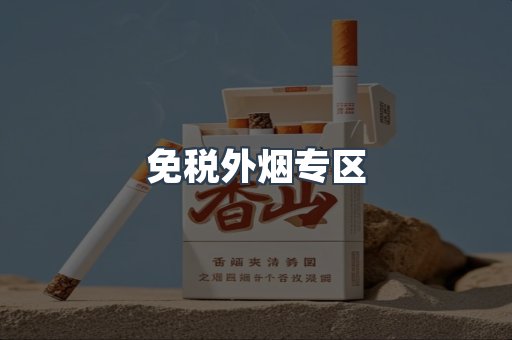 免税外烟专区