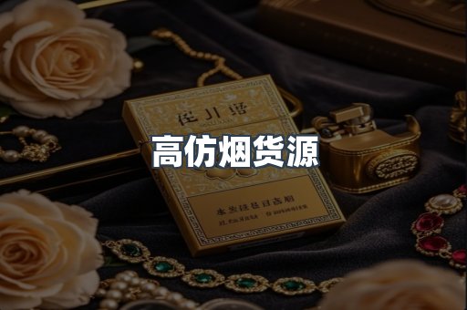 高仿烟货源